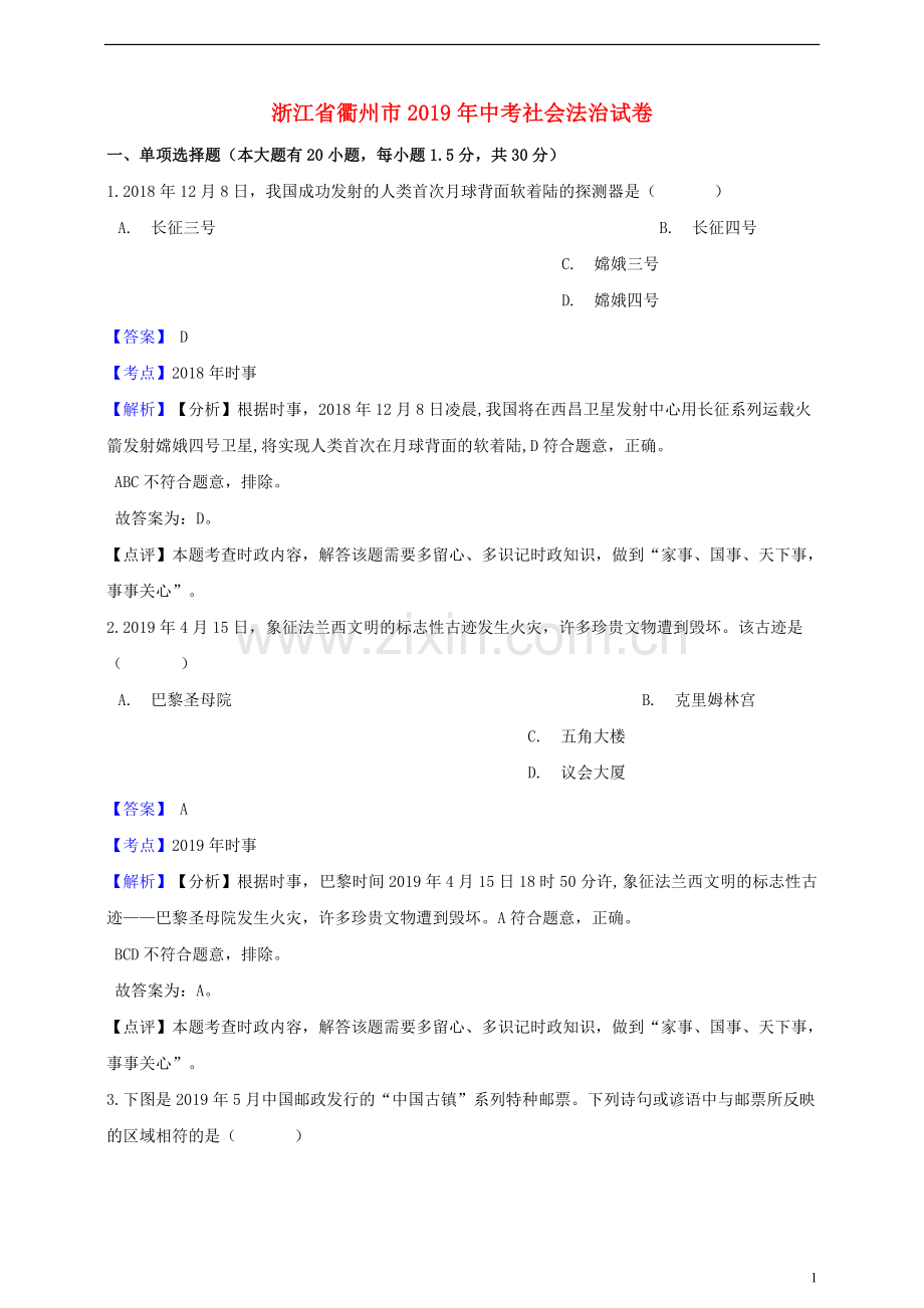 浙江省衢州市2019年中考社会法治真题试题（含解析）.doc_第1页