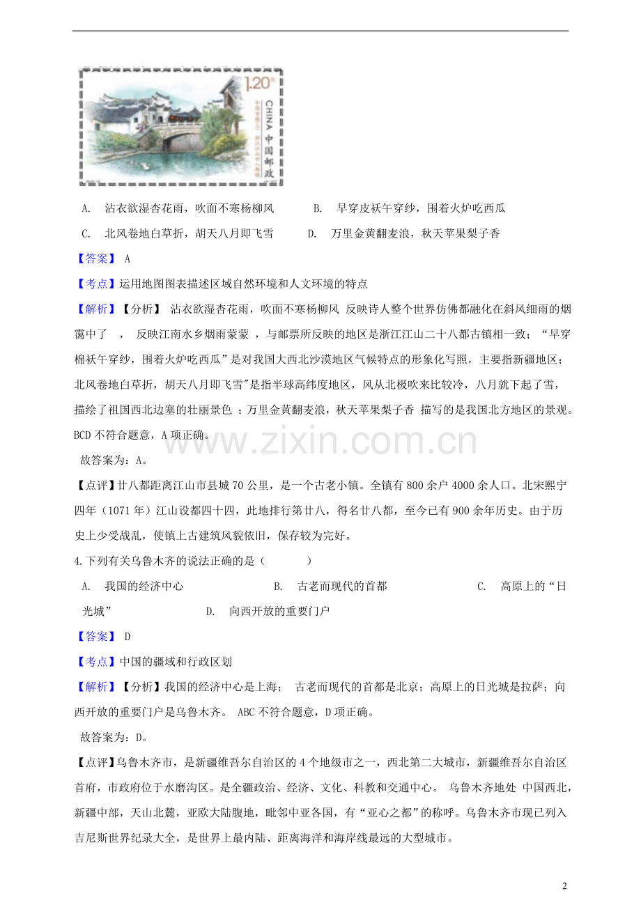 浙江省衢州市2019年中考社会法治真题试题（含解析）.doc_第2页