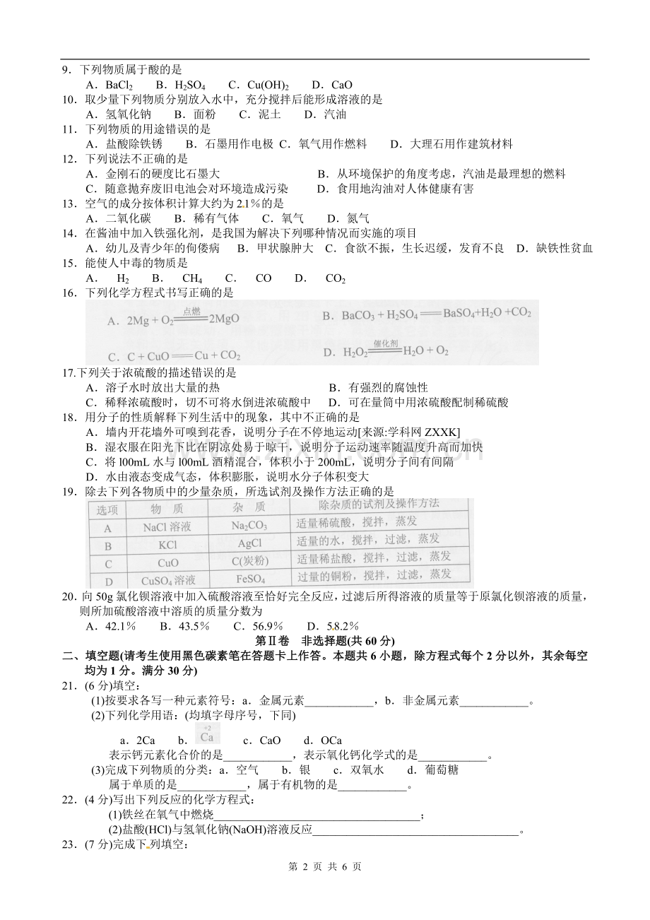 2012年云南省昆明市中考化学试题及答案(word).doc_第2页