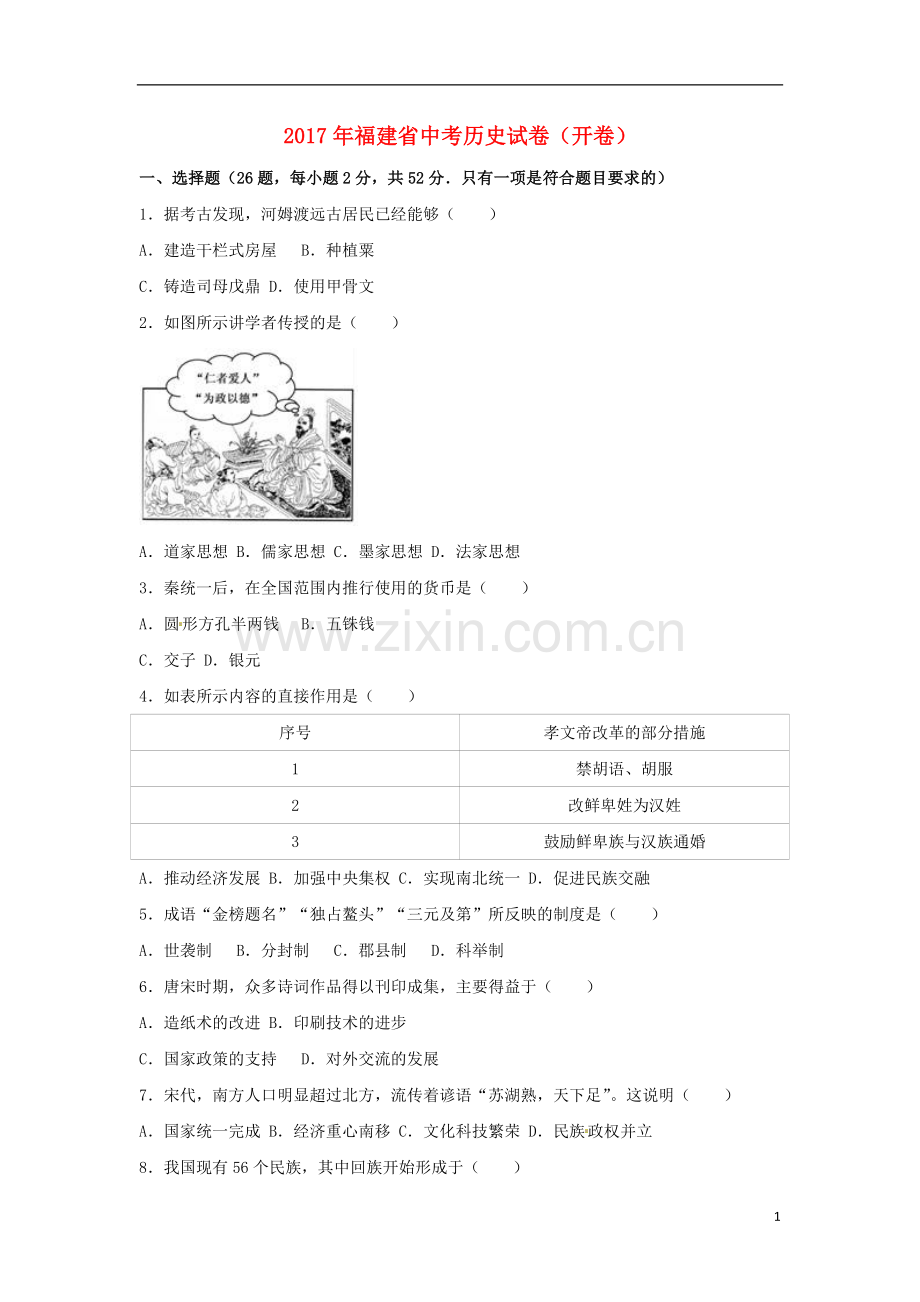 福建省2017年中考历史真题试题（开卷含解析）.doc_第1页