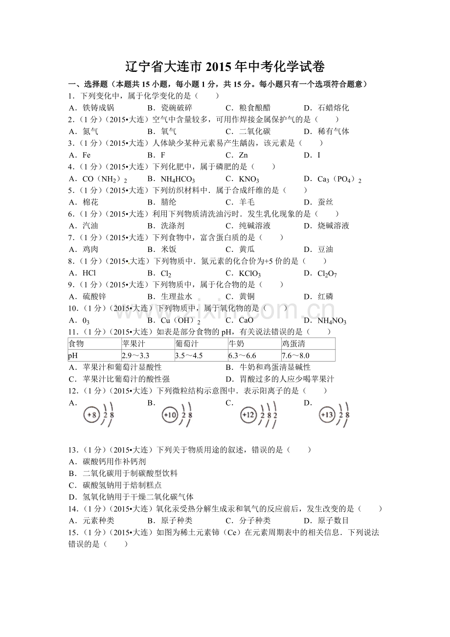 2015年辽宁省大连市中考化学试题及解析.doc_第1页