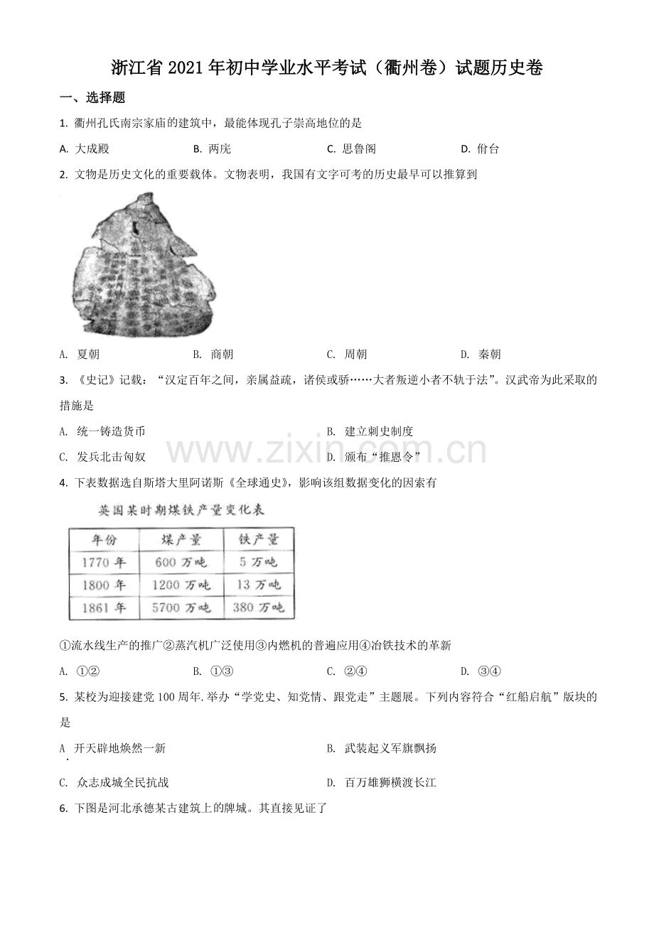 浙江省衢州市2021年中考历史试题（原卷版）.doc_第1页