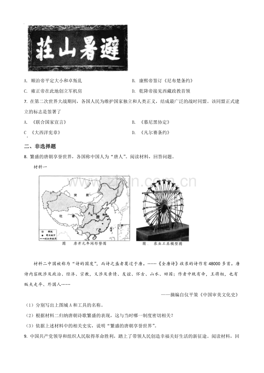 浙江省衢州市2021年中考历史试题（原卷版）.doc_第2页