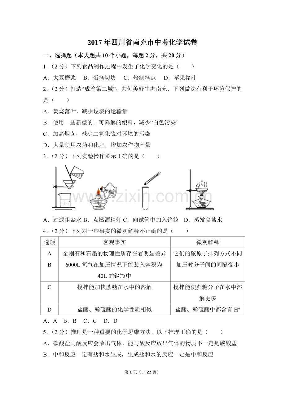 2017年四川省南充市中考化学试卷（含解析版）.doc_第1页