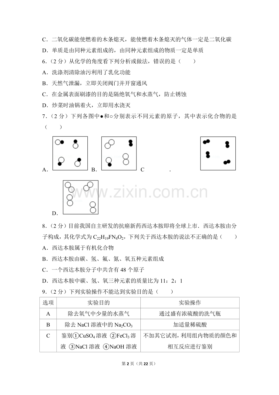 2017年四川省南充市中考化学试卷（含解析版）.doc_第2页