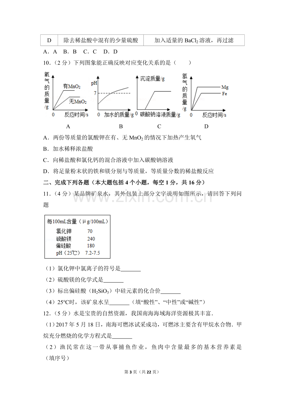 2017年四川省南充市中考化学试卷（含解析版）.doc_第3页