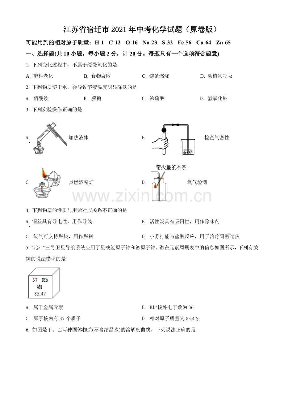 江苏省宿迁市2021年中考化学试题（原卷版）.doc_第1页