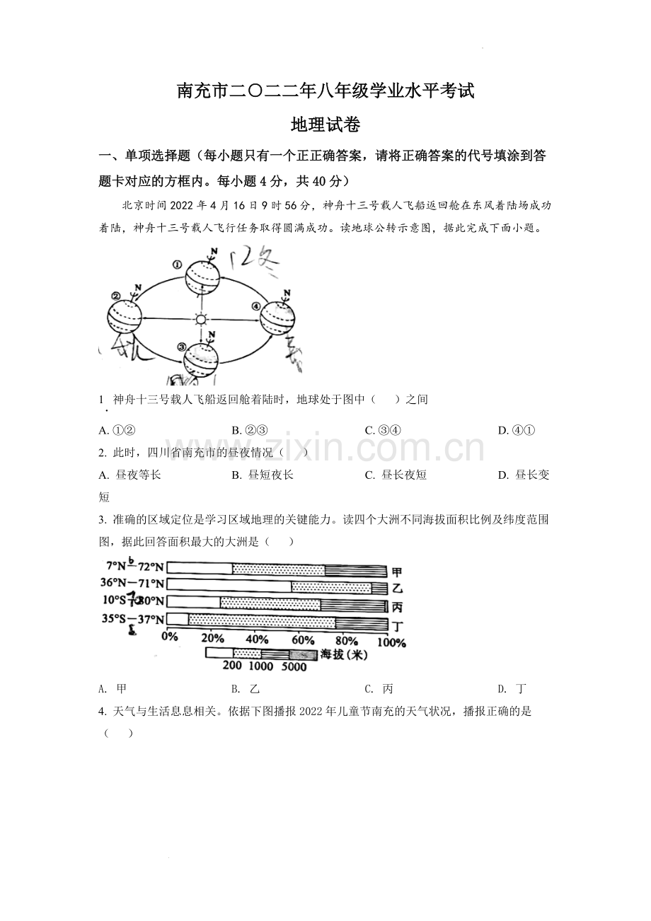 题目2022年四川省南充市初中学业水平考试地理真题（原卷版）.docx_第1页