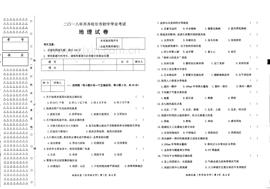 黑龙江省齐齐哈尔市2018年中考地理真题试题（pdf含答案）.pdf_第1页