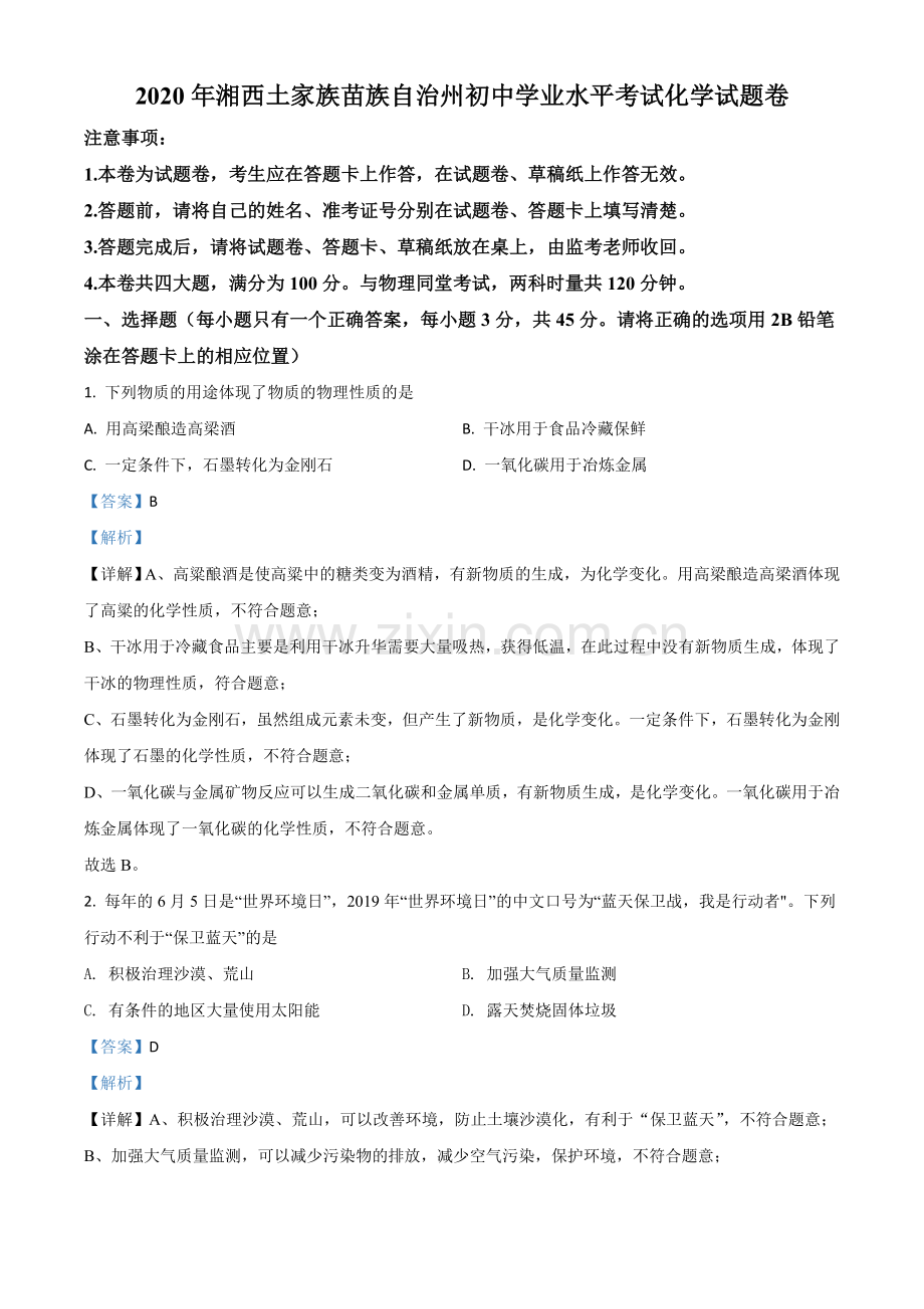 题目湖南省湘西土家族苗族自治州2020年中考化学试题（解析版）.doc_第1页