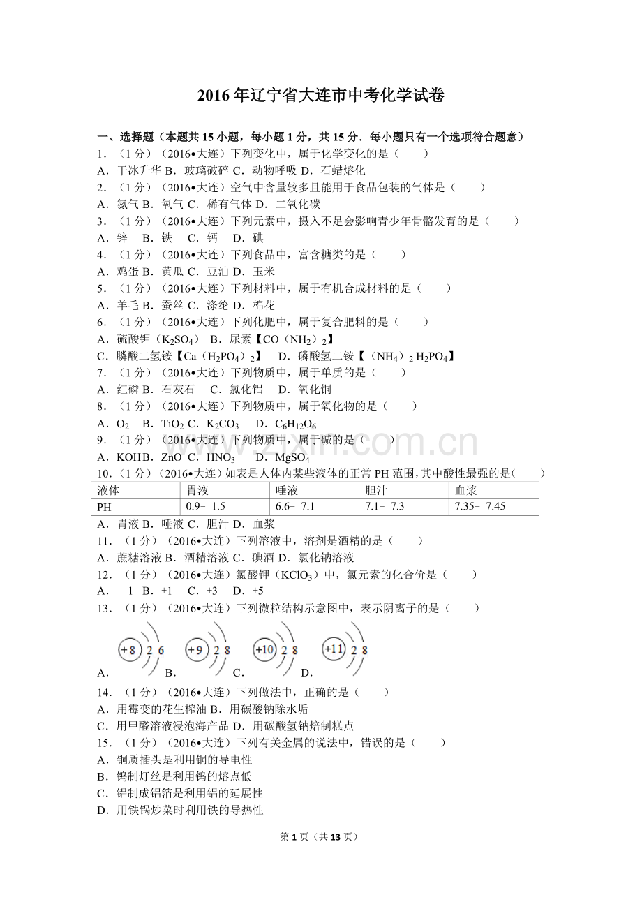 2016年辽宁省大连市中考化学试卷及解析.doc_第1页