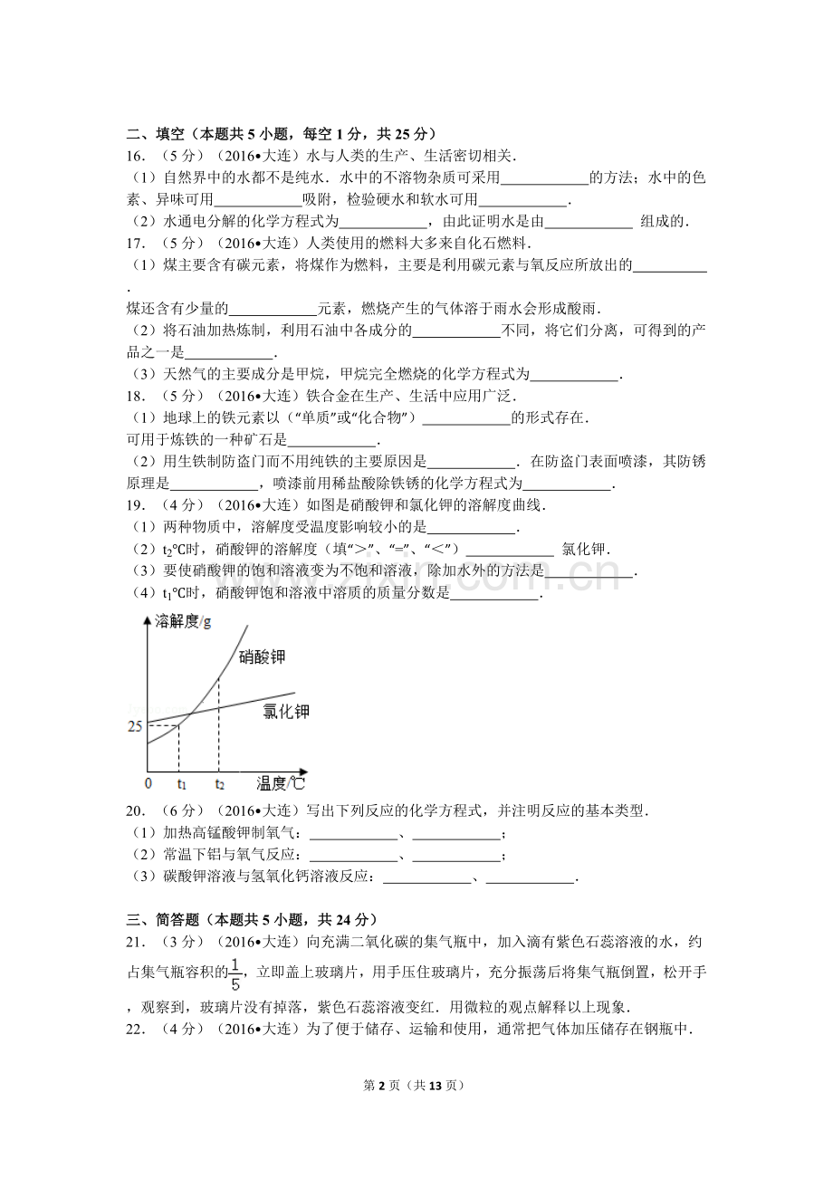 2016年辽宁省大连市中考化学试卷及解析.doc_第2页