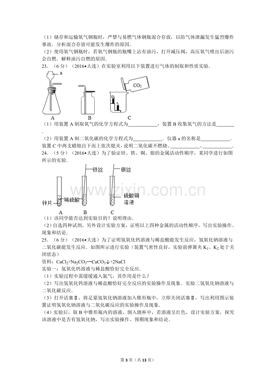 2016年辽宁省大连市中考化学试卷及解析.doc_第3页