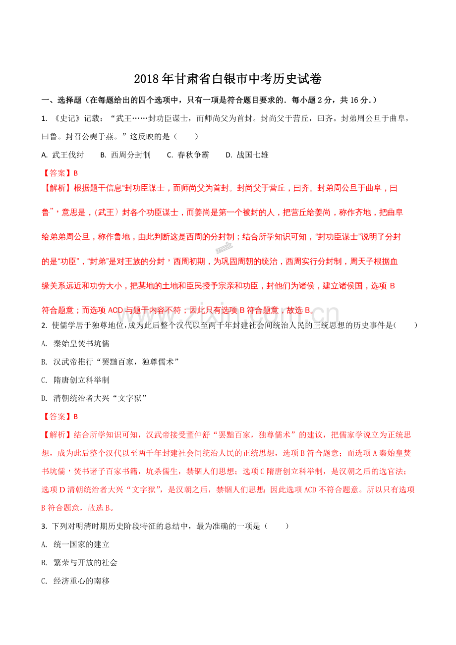 2018年甘肃省武威、白银、定西、张掖、陇南中考历史试题（解析版）.doc_第1页