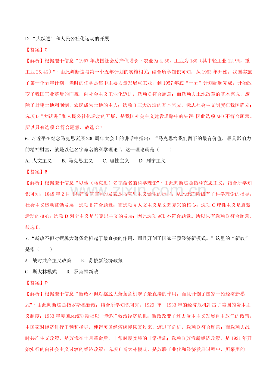 2018年甘肃省武威、白银、定西、张掖、陇南中考历史试题（解析版）.doc_第3页