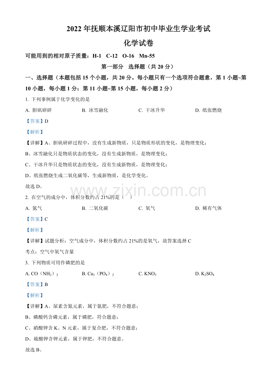 2022年辽宁省抚顺本溪辽阳市中考化学真题（解析版）.docx_第1页