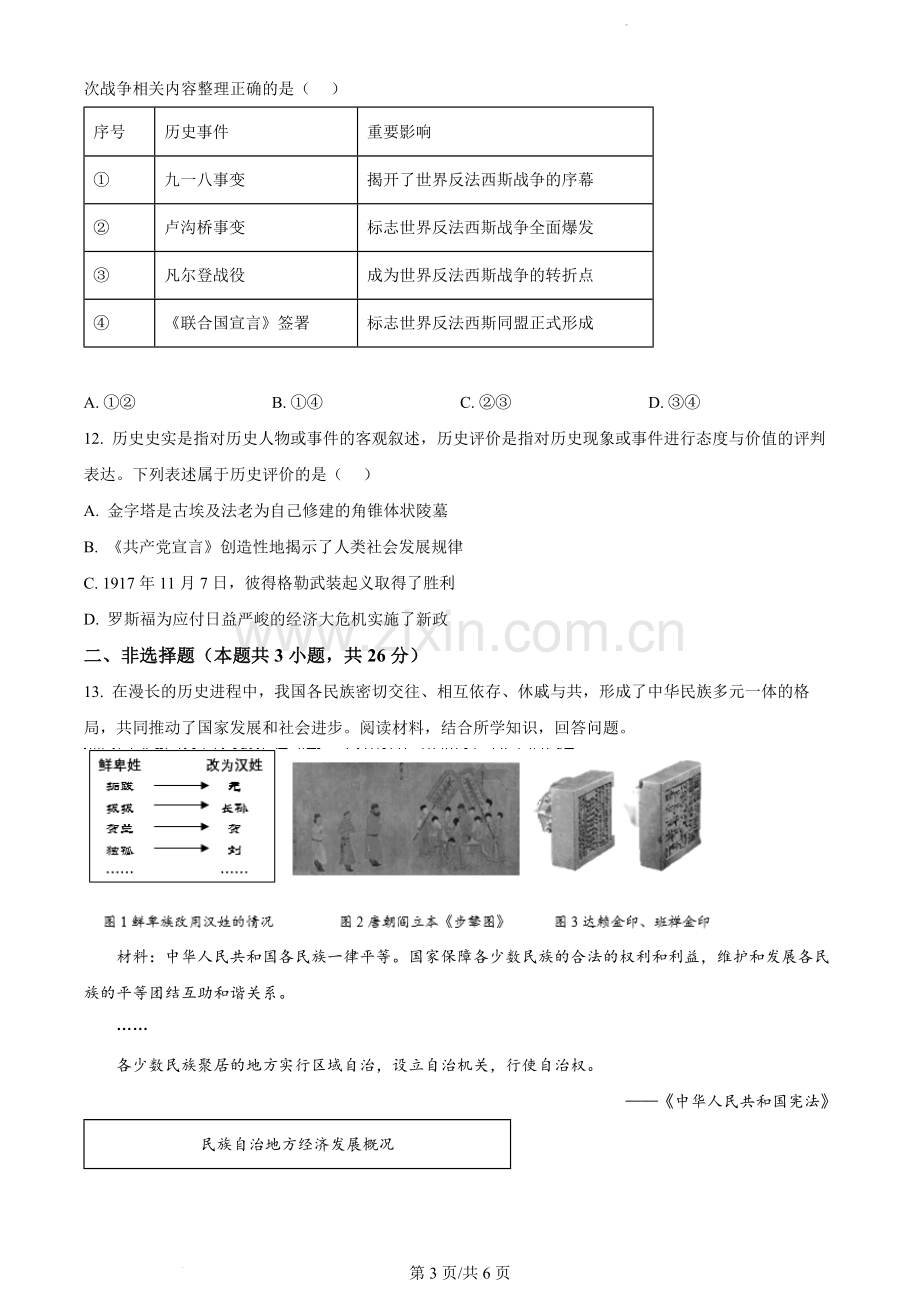 2022年辽宁省大连市中考历史真题（原卷版）.docx_第3页