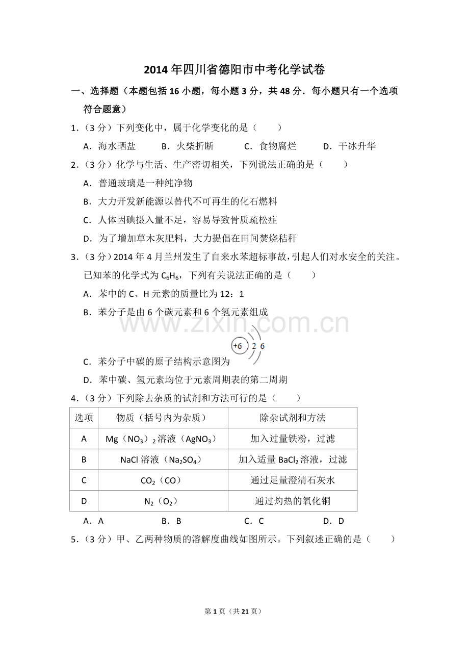 2014年四川省德阳市中考化学试卷（含解析版）.doc_第1页