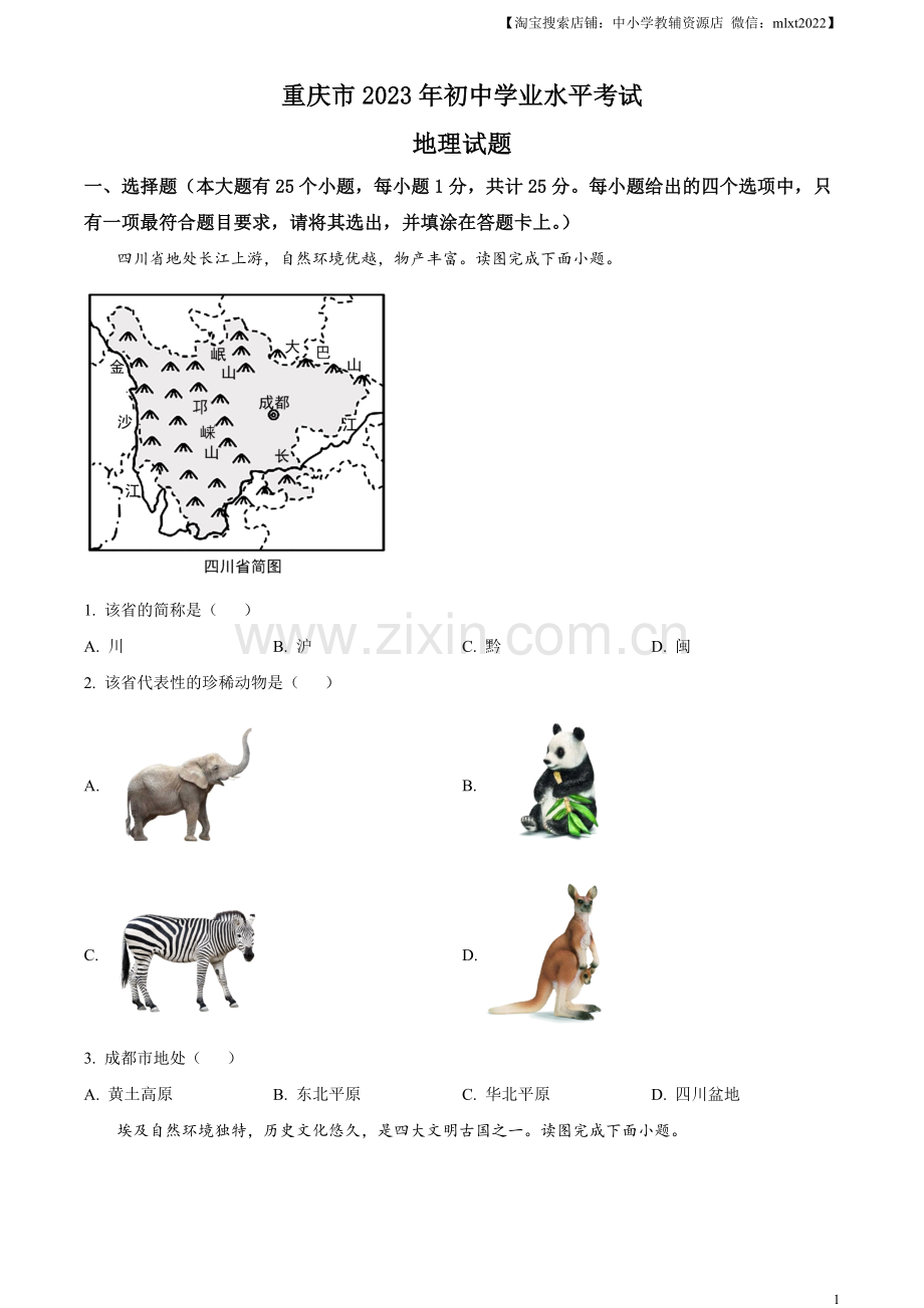 题目2023年重庆市中考地理真题（原卷版）.docx_第1页