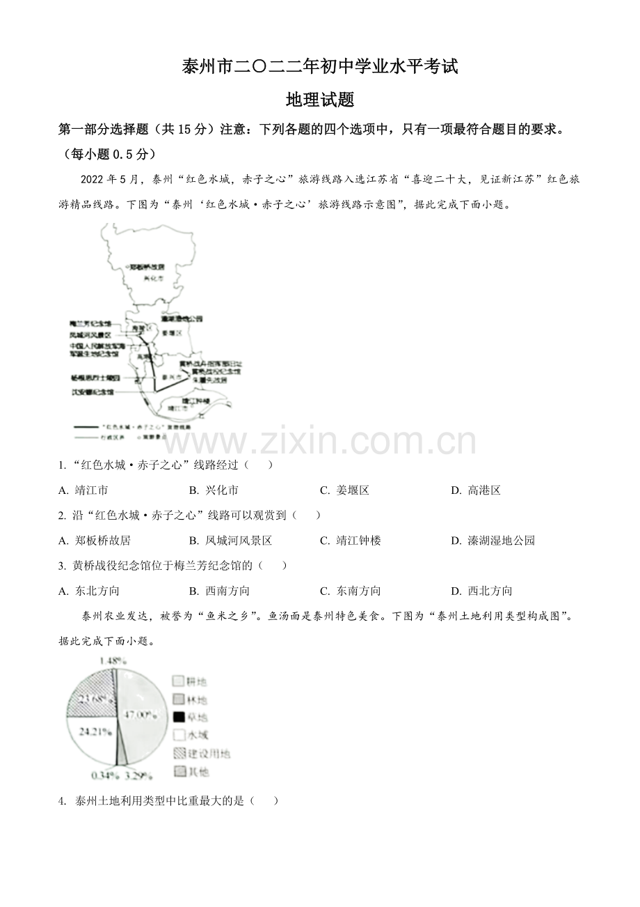 题目2022年江苏省泰州市中考地理真题（原卷版）.docx_第1页