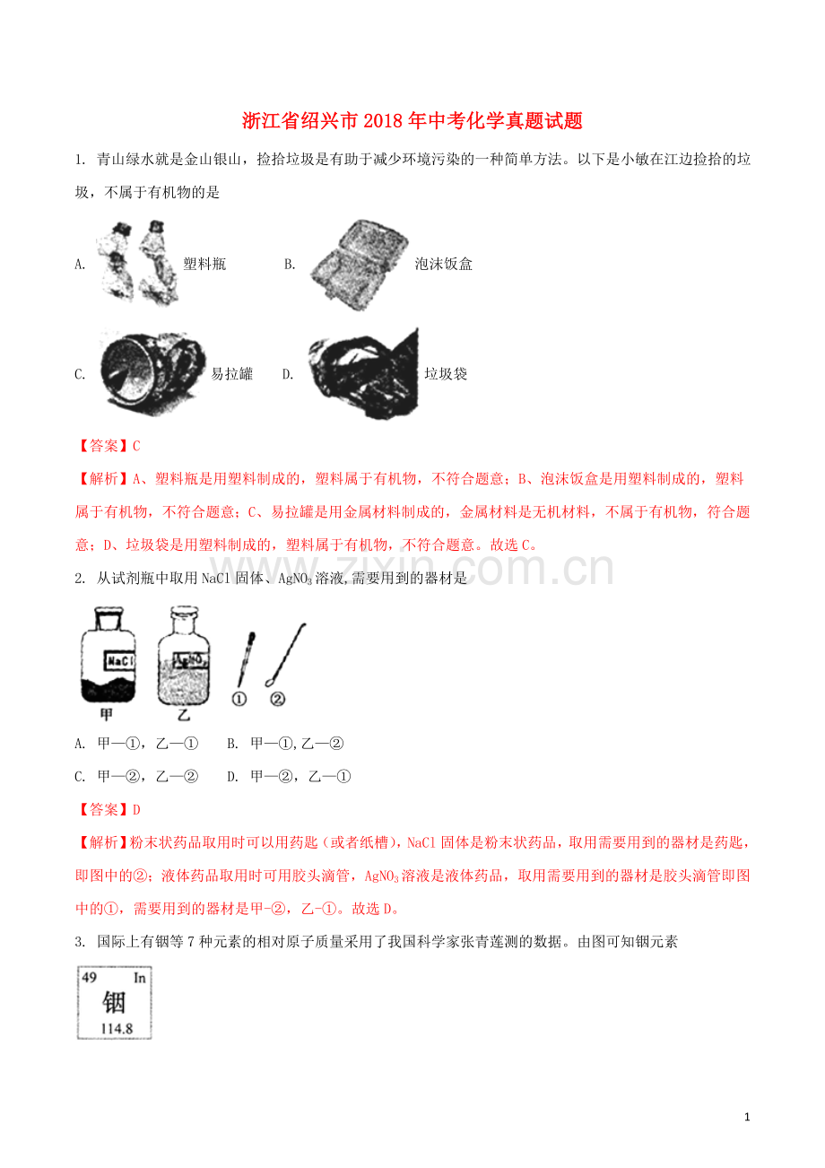 浙江省绍兴市2018年中考化学真题试题（含解析）.doc_第1页