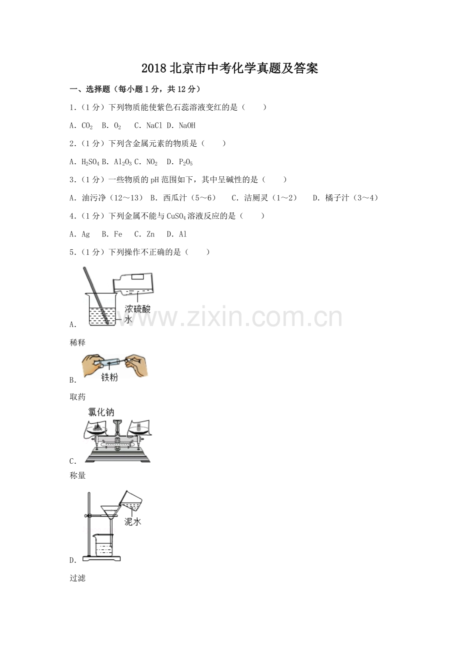 2018北京市中考化学真题及答案.doc_第1页