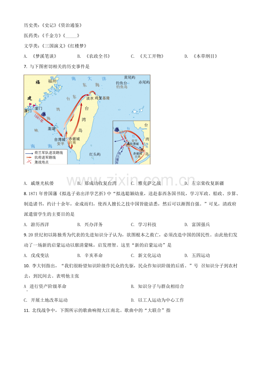 四川省自贡市2021年中考历史试题（原卷版）.doc_第2页