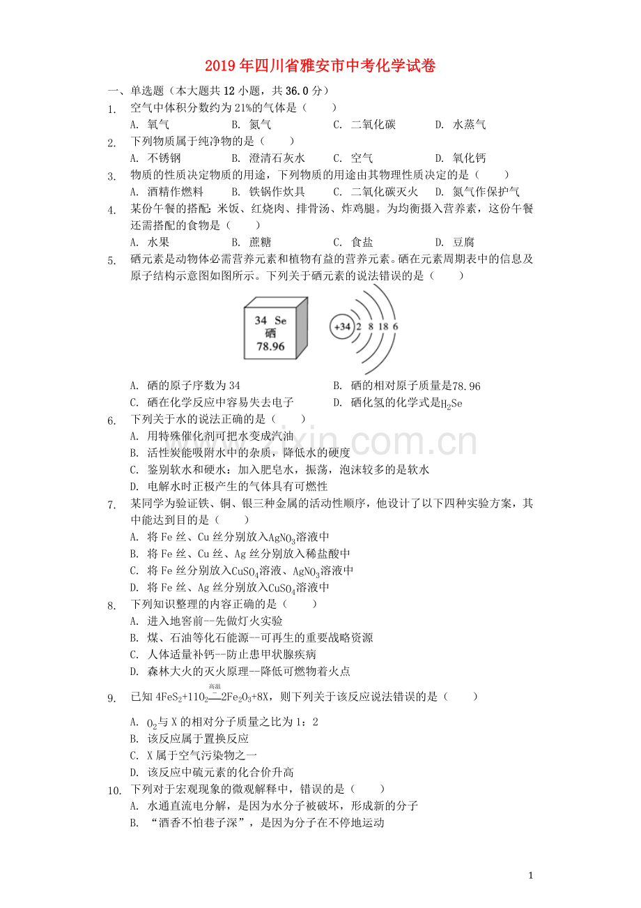 四川省雅安市2019年中考化学真题试题（含解析）.docx_第1页