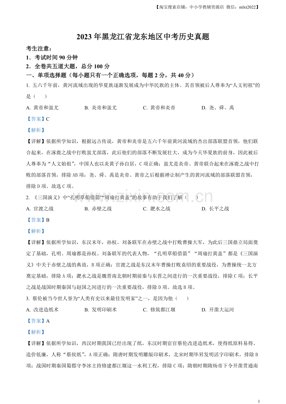 题目2023年黑龙江省龙东地区中考历史真题（解析版）.docx_第1页