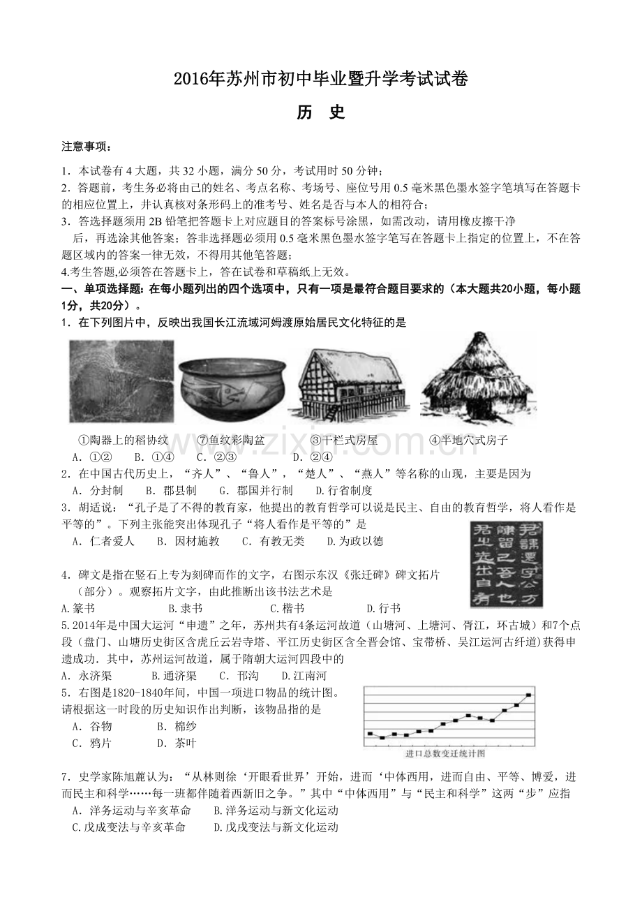 2016年江苏省苏州市中考历史试题及答案.doc_第1页