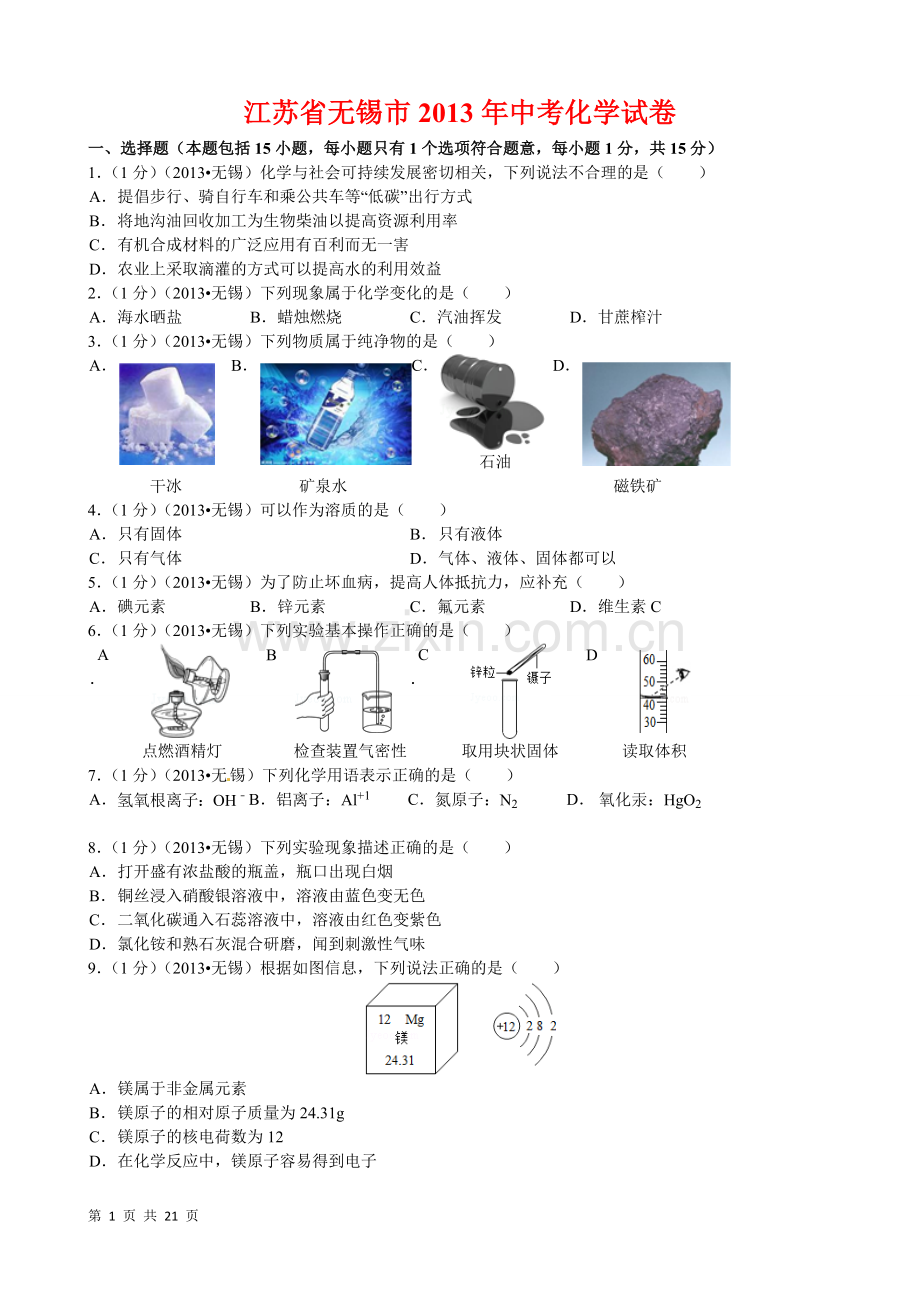 2013年江苏省无锡市中考化学试题及答案.doc_第1页