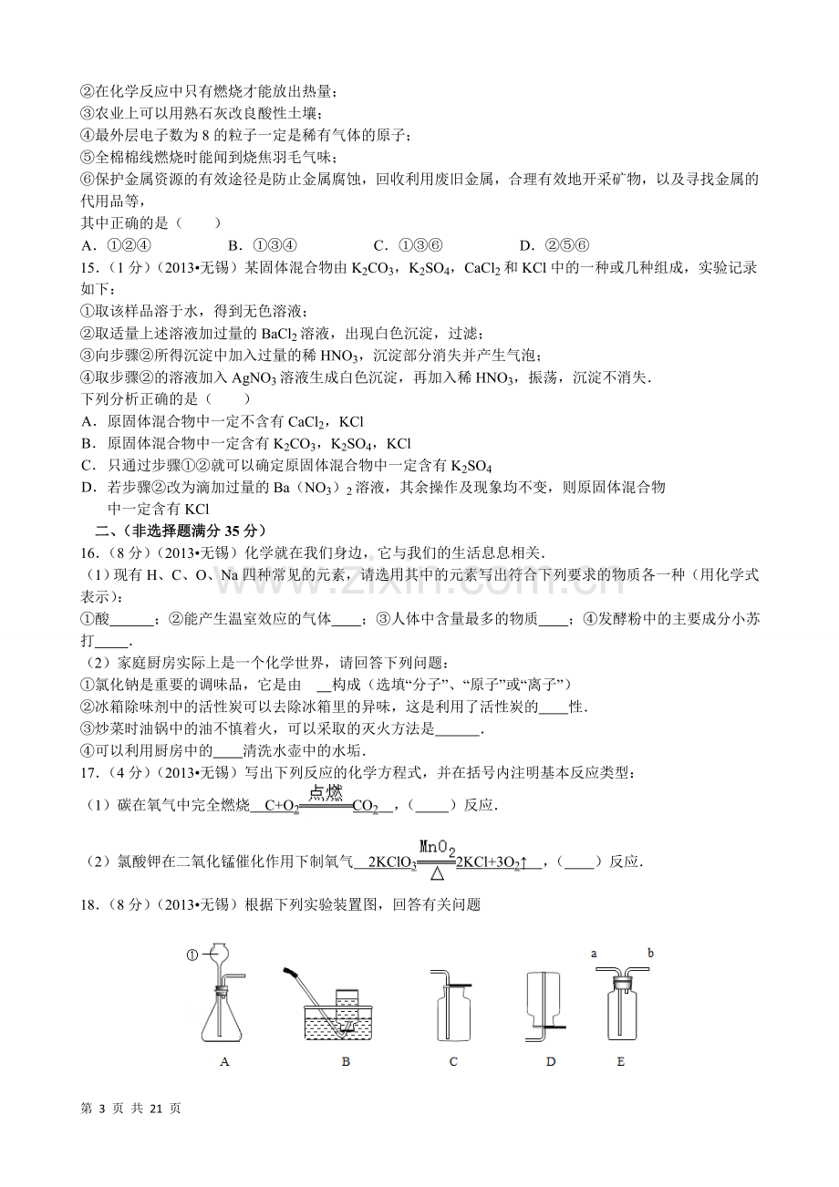 2013年江苏省无锡市中考化学试题及答案.doc_第3页