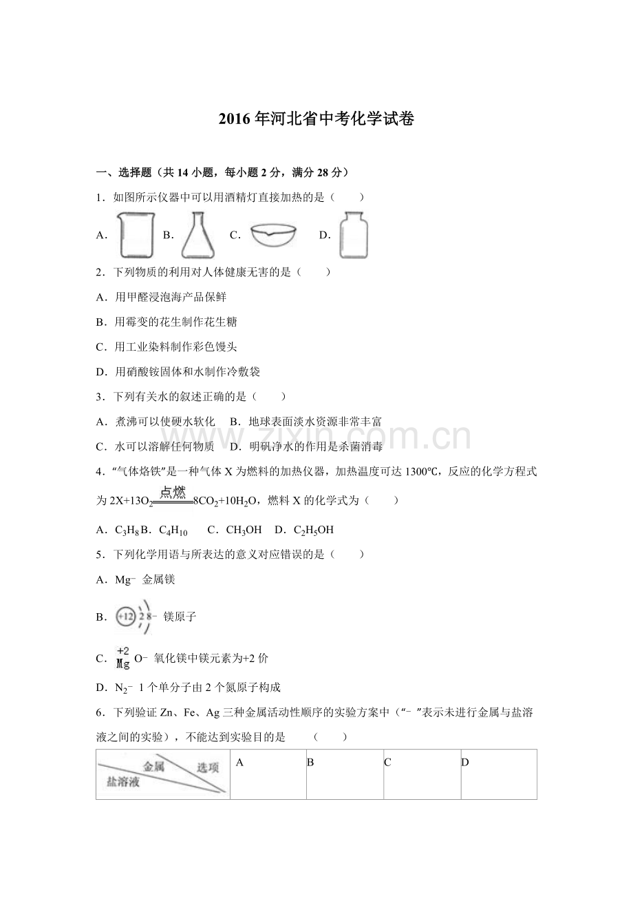 2016河北省中考化学试题及答案.doc_第1页