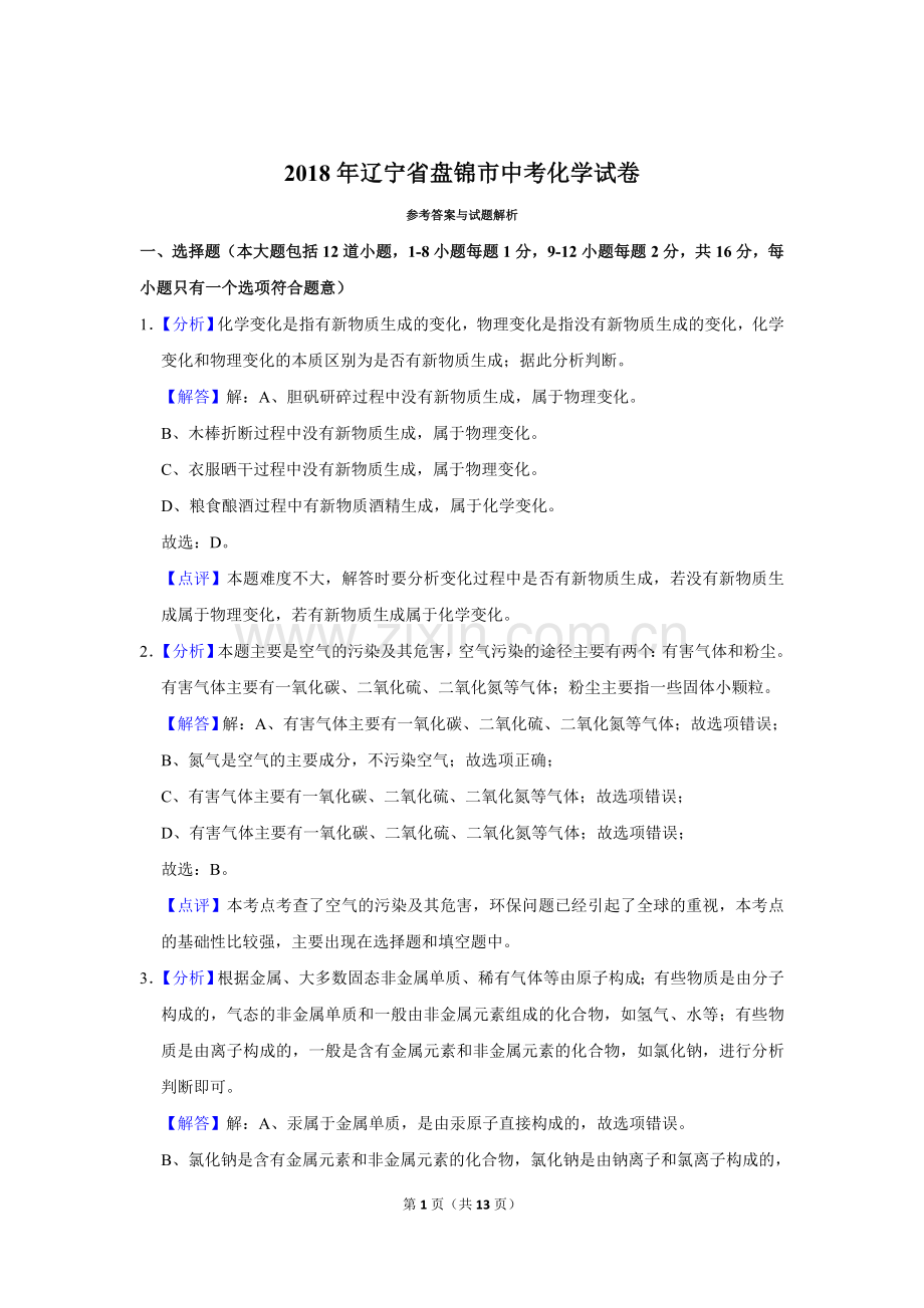 2018年辽宁省盘锦市中考化学试题（解析）.doc_第1页