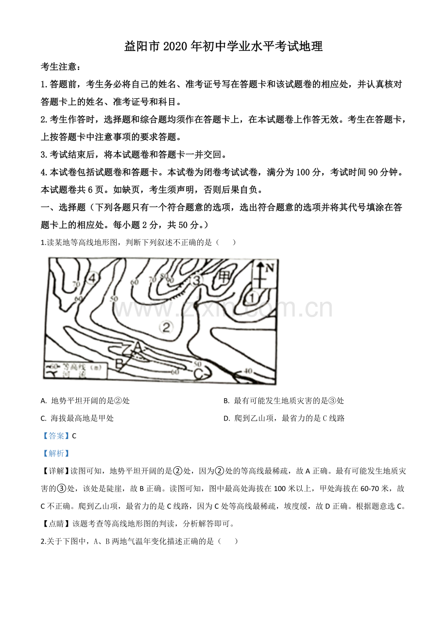 题目湖南省益阳市2020年中考地理试题（解析版）.doc_第1页