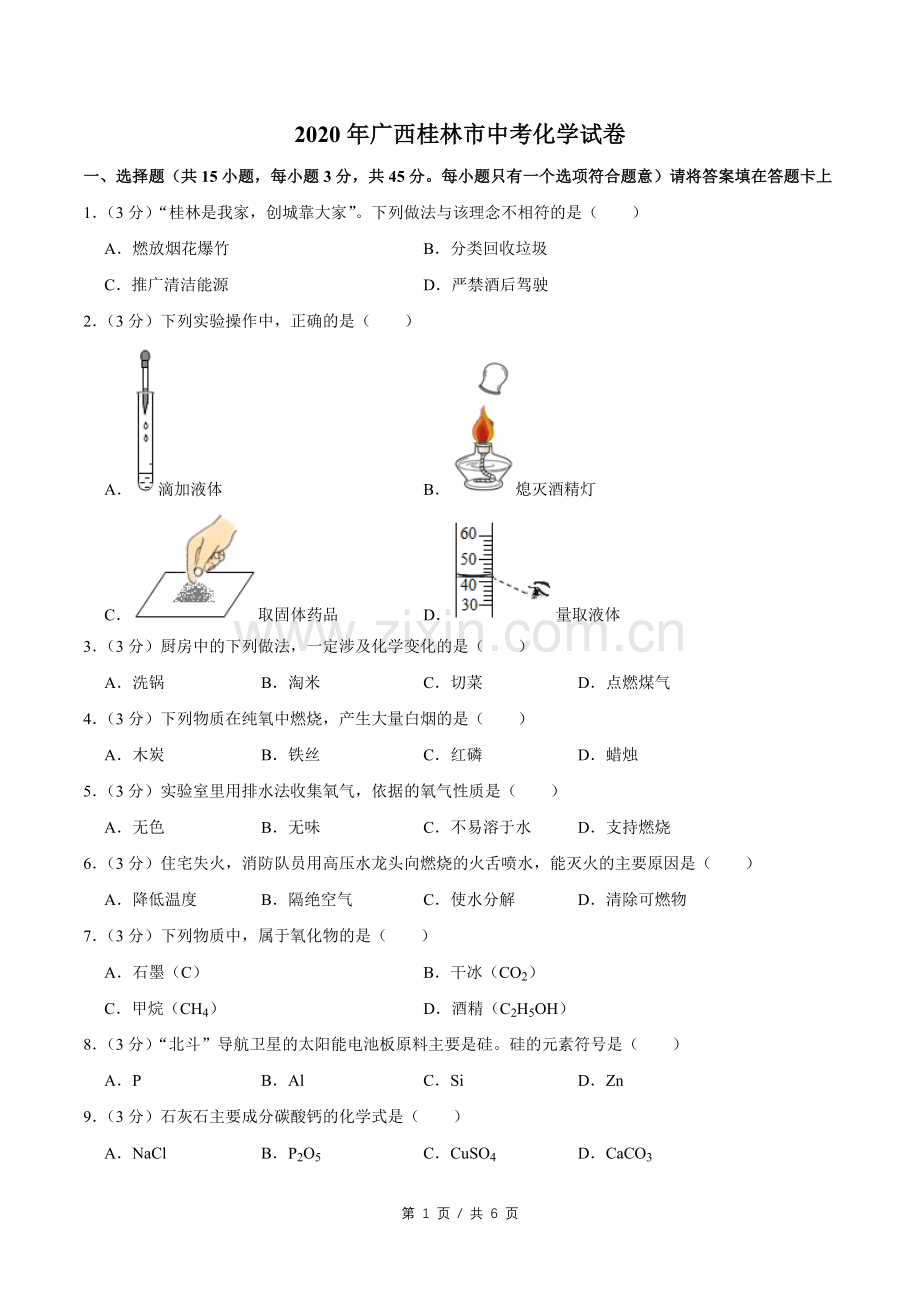 2020年广西桂林市中考化学试卷.doc_第1页