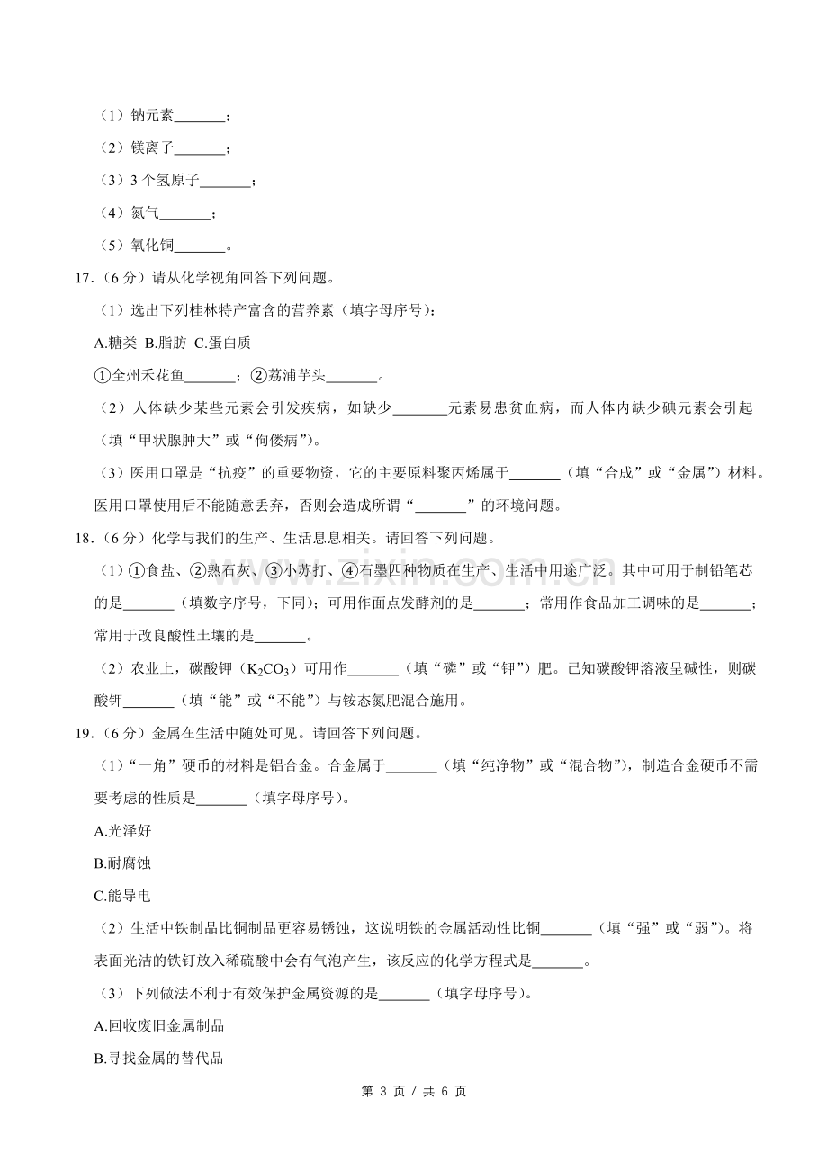 2020年广西桂林市中考化学试卷.doc_第3页