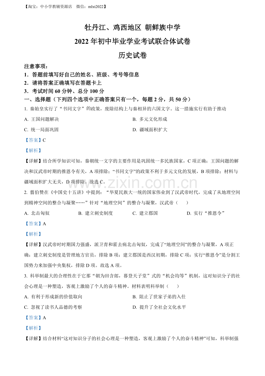 题目2022年黑龙江省牡丹江、鸡西地区朝鲜族学校中考历史真题（解析版）.docx_第1页