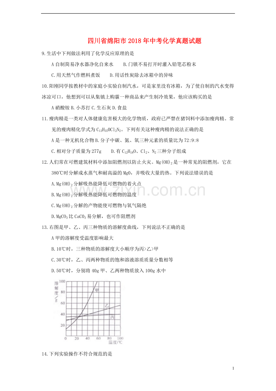 四川省绵阳市2018年中考化学真题试题（含答案）.doc_第1页