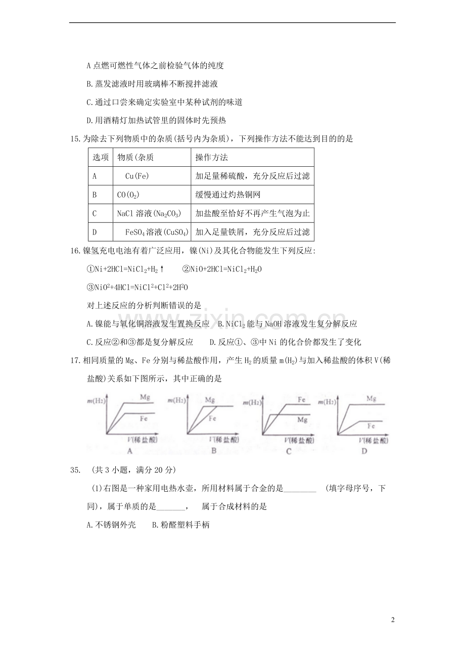 四川省绵阳市2018年中考化学真题试题（含答案）.doc_第2页