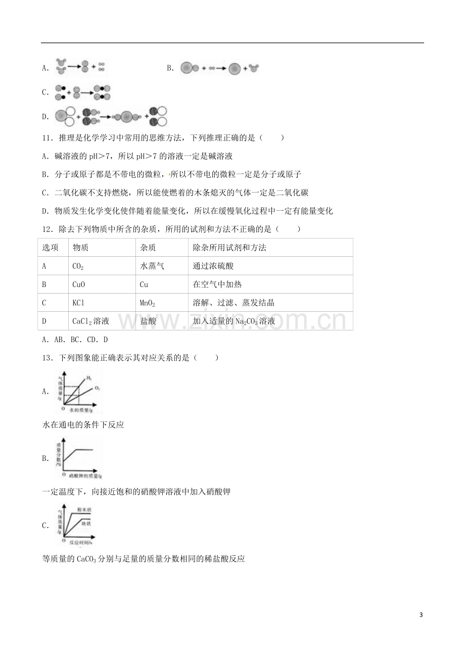 宁夏2016年中考化学真题试题（含解析）.DOC_第3页