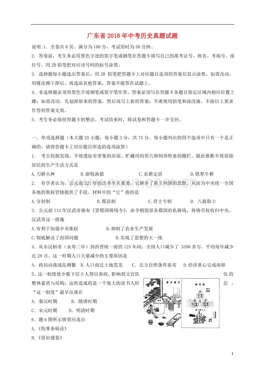 广东省2018年中考历史真题试题（含答案）.doc_第1页