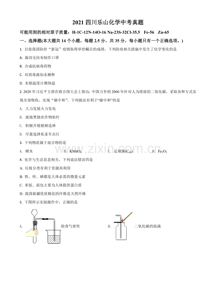 四川省乐山市2021年中考化学试题（原卷版）.doc_第1页