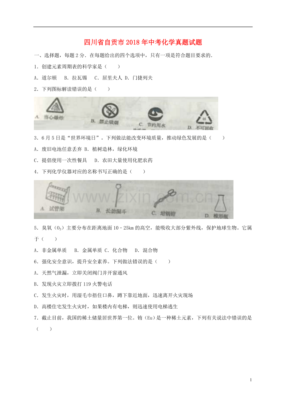 四川省自贡市2018年中考化学真题试题（含答案）.doc_第1页