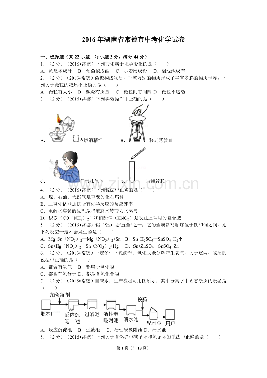 2016年湖南省常德市中考化学试卷及解析.doc_第1页