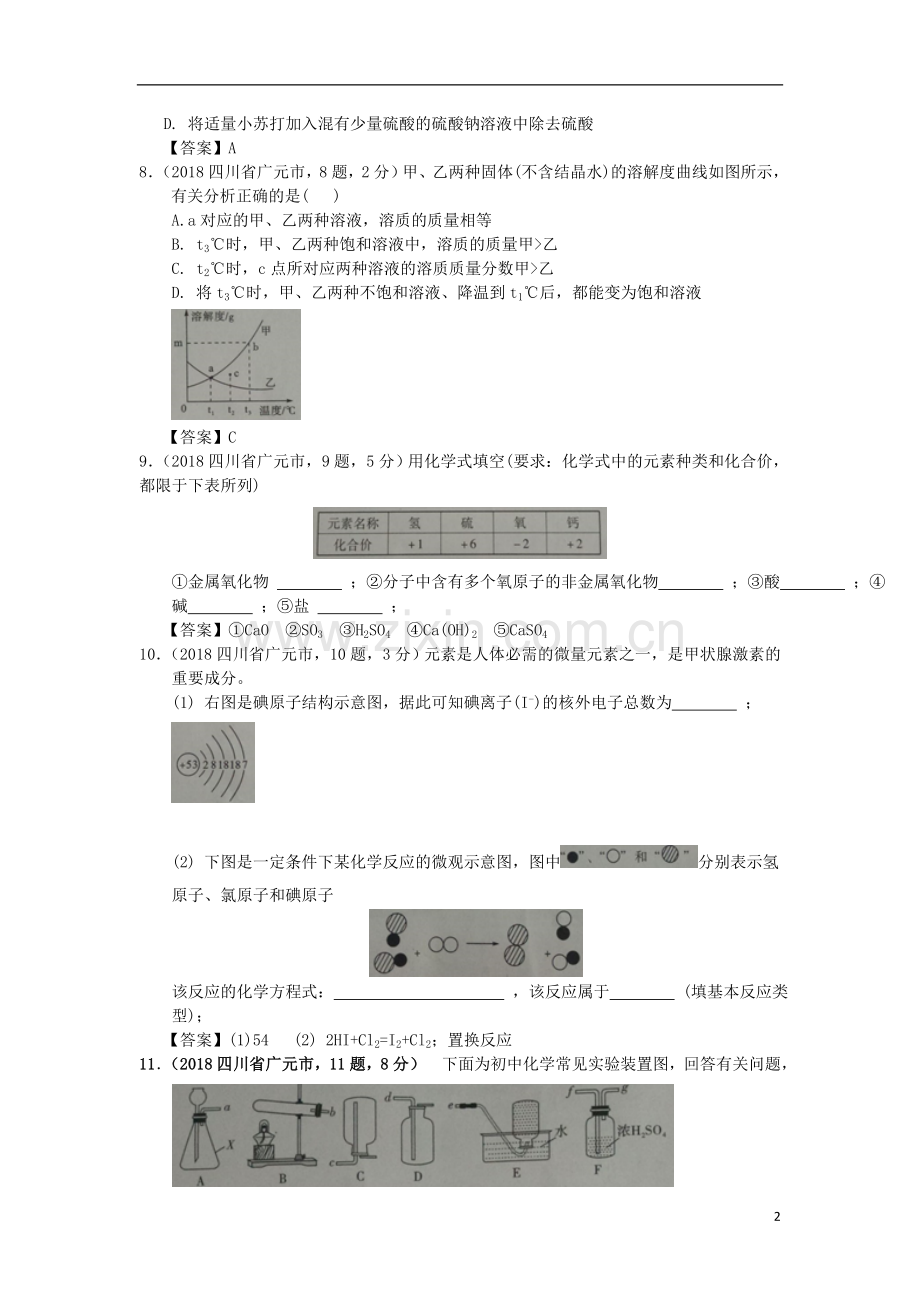 四川省广元市2018年中考化学真题试题（含答案）.doc_第2页