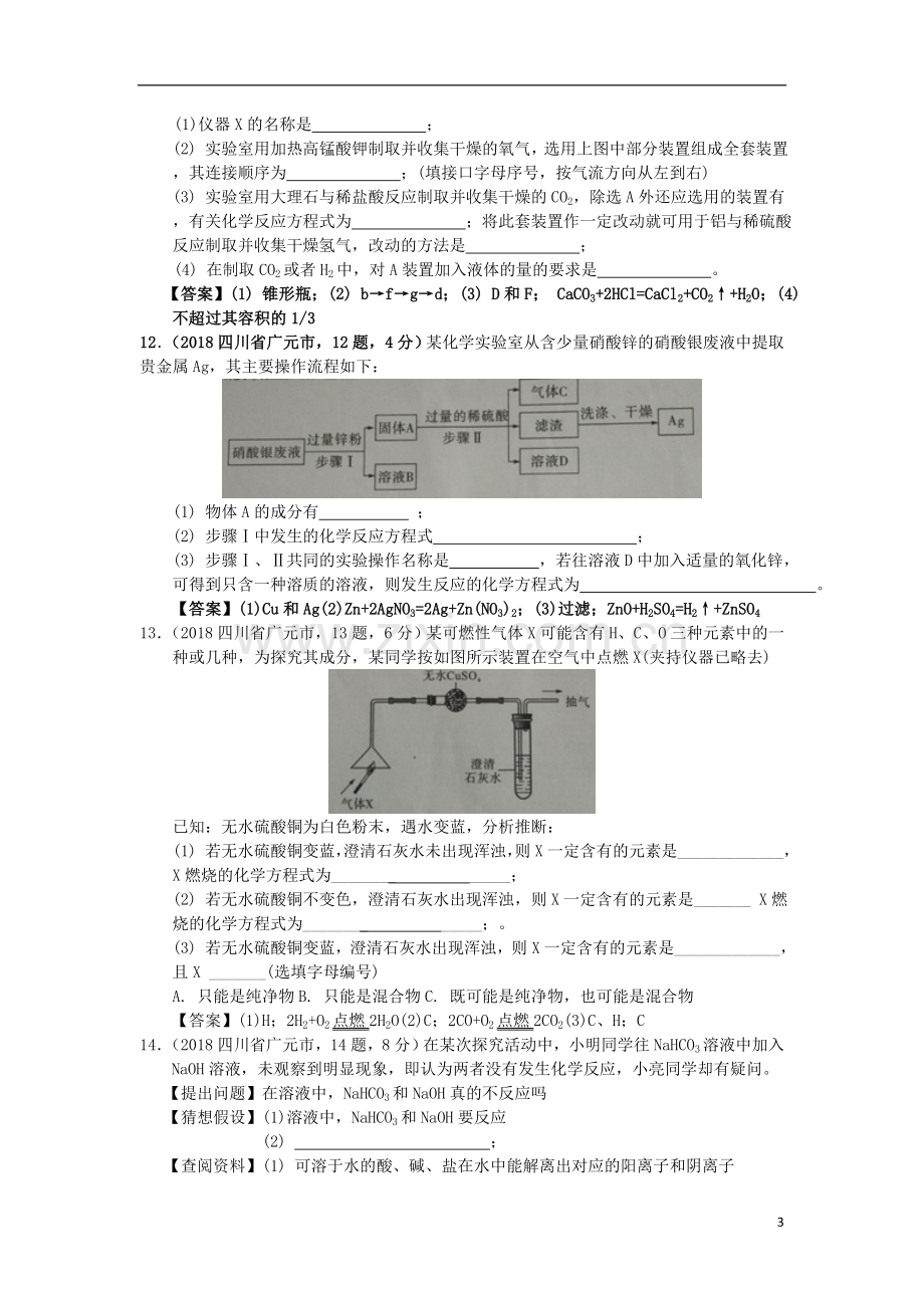 四川省广元市2018年中考化学真题试题（含答案）.doc_第3页