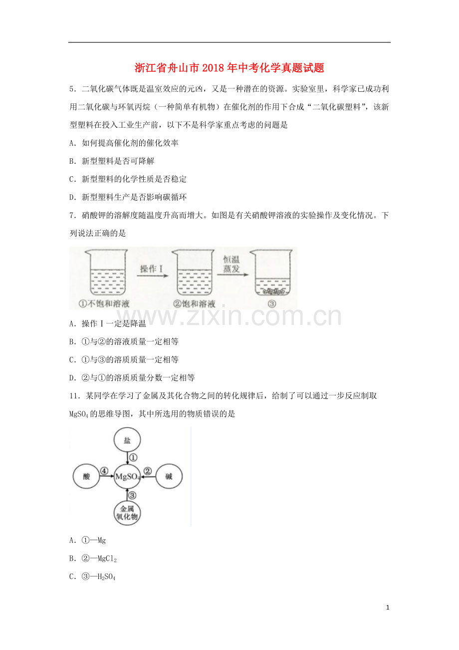 浙江省舟山市2018年中考化学真题试题（含扫描答案）.doc_第1页