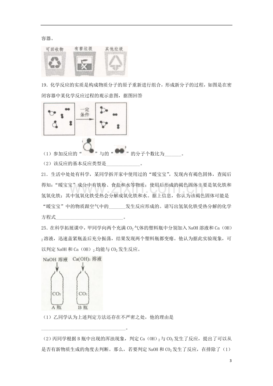 浙江省舟山市2018年中考化学真题试题（含扫描答案）.doc_第3页