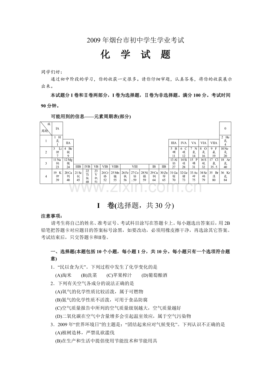 2009年山东省烟台市中考化学试题及答案.doc_第1页